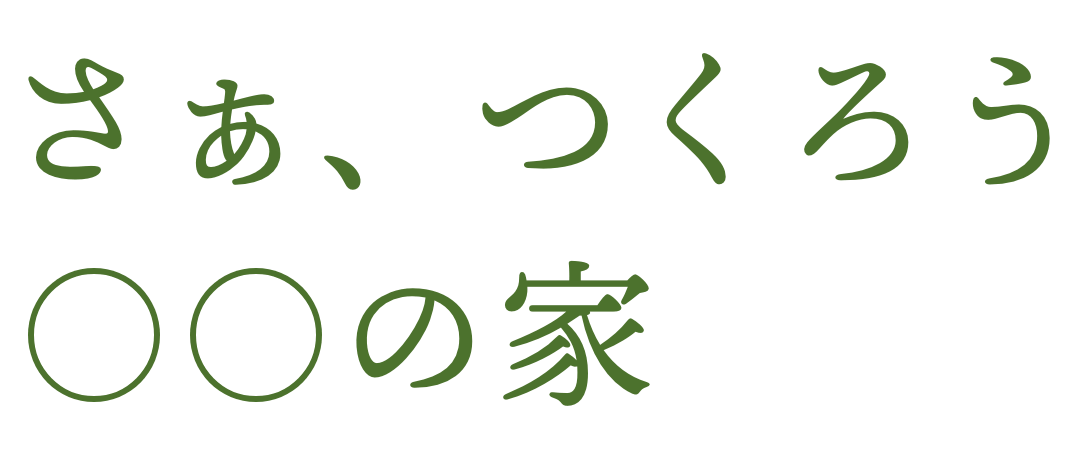 さあつくろう○○の家